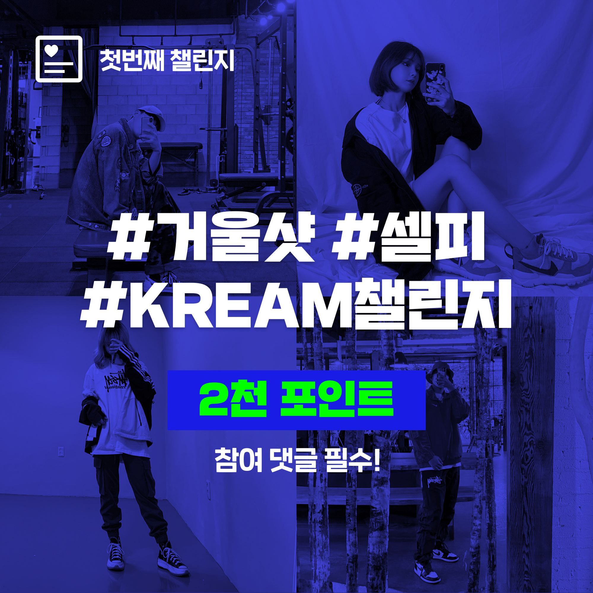 KREAM 챌린지님의 스타일 - 1