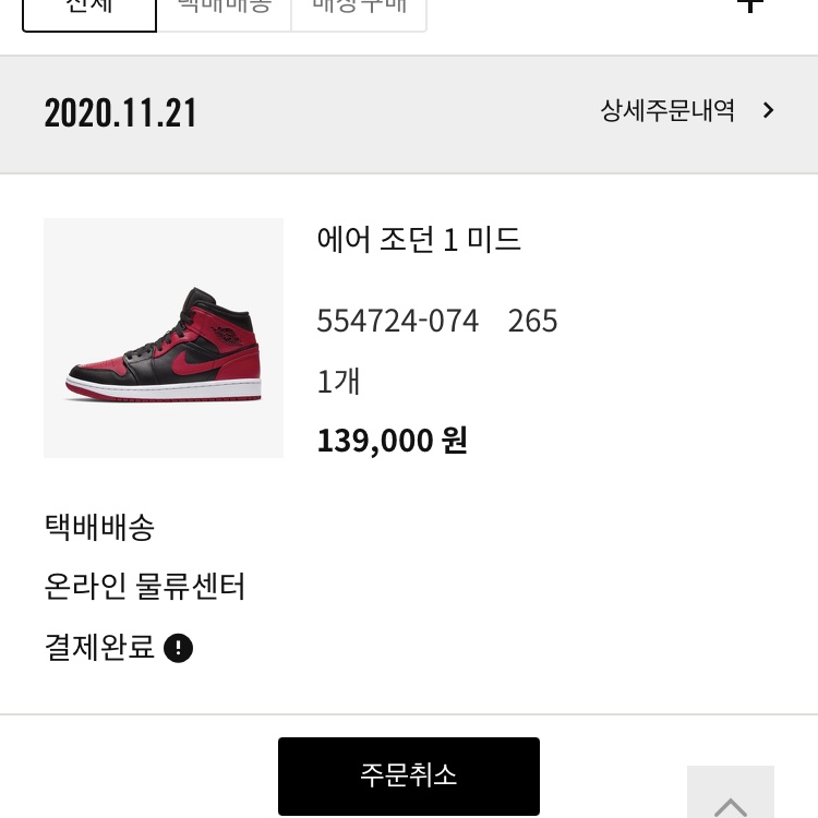 Jordan 1 Mid Bred Banned 2020 착용 스타일