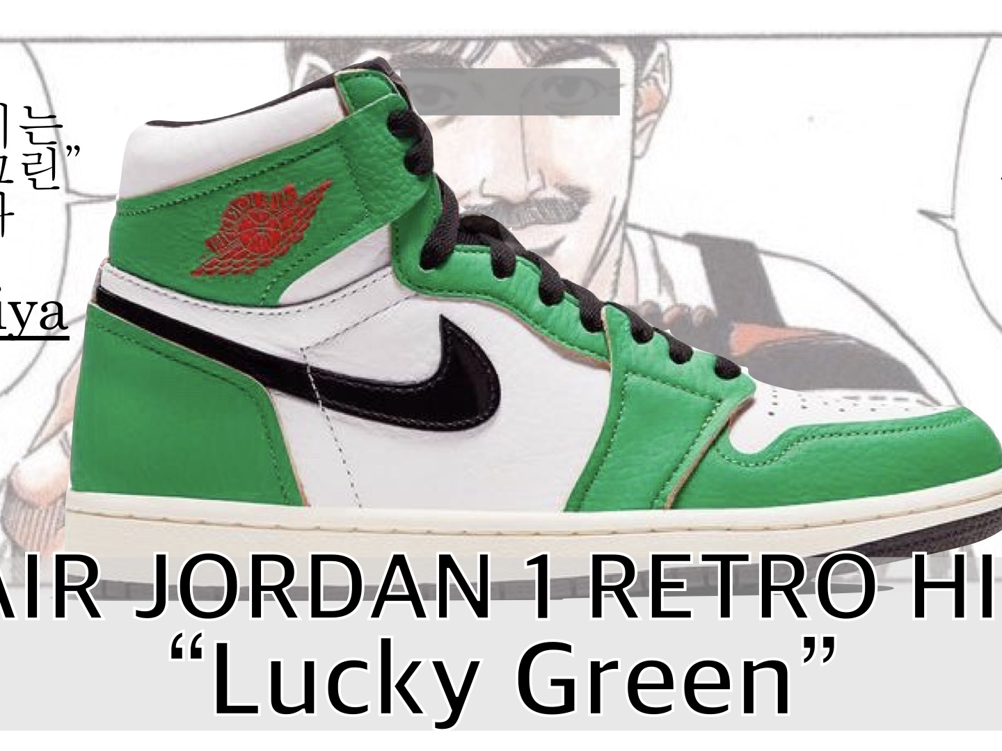 (W) Jordan 1 Retro High OG Lucky Green 착용 스타일
