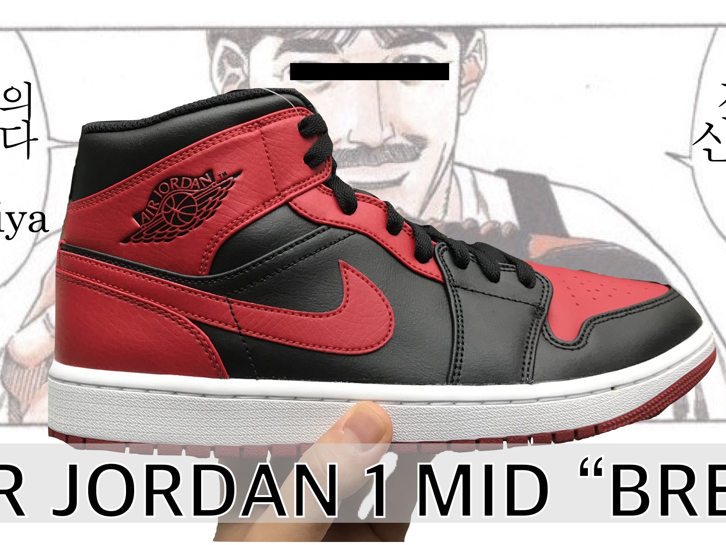 Jordan 1 Mid Bred Banned 2020 착용 스타일
