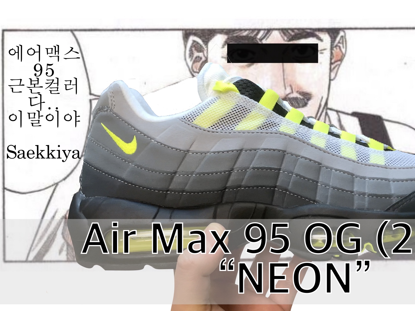 Nike Air Max 95 OG Neon Yellow 2020 착용 스타일