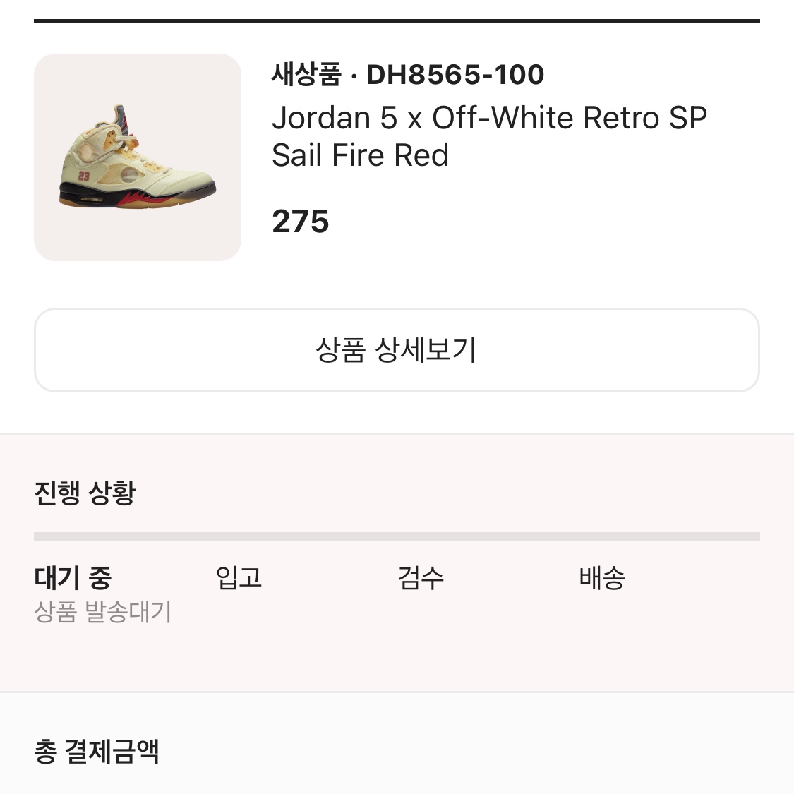 Jordan 5 x Off-White Retro SP Sail Fire Red 착용 스타일