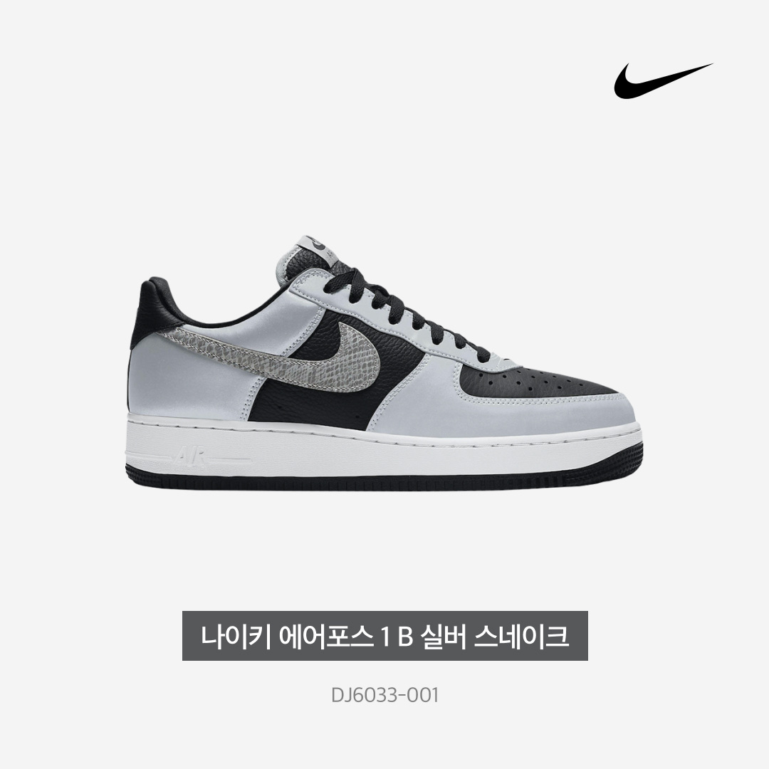 Nike Air Force 1 B Silver Snake 착용 스타일 - 4
