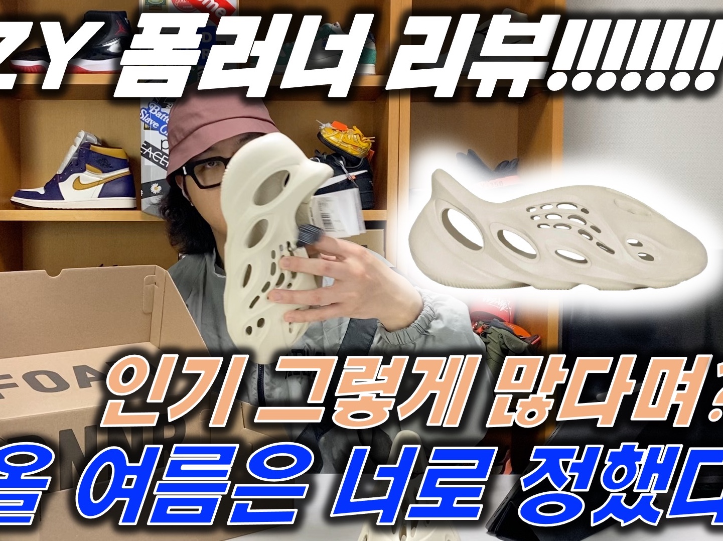 Adidas Yeezy Foam RNNR Sand 착용 스타일