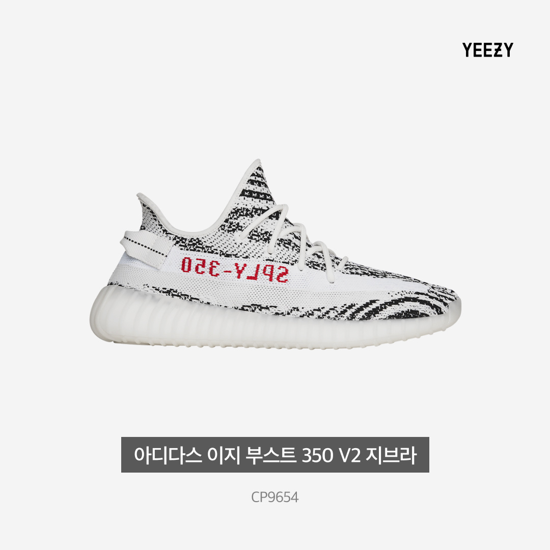 Adidas Yeezy Boost 350 V2 Zebra 2017/2019/2020 착용 스타일 - 4