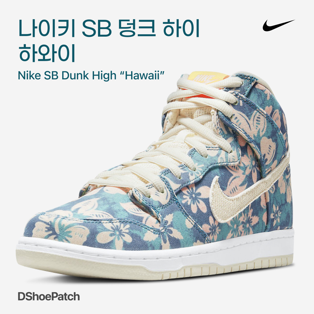 Nike SB Dunk High Pro Hawaii, Nike Dunk Low KicksHawaii Aloha 착용 스타일 - 1