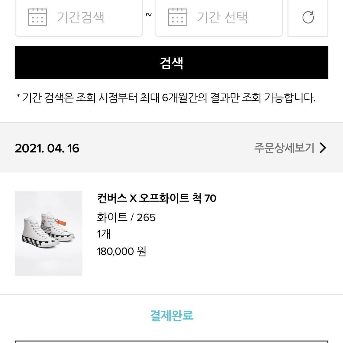 Converse x Off-White Chuck 70 High V2 2021 착용 스타일