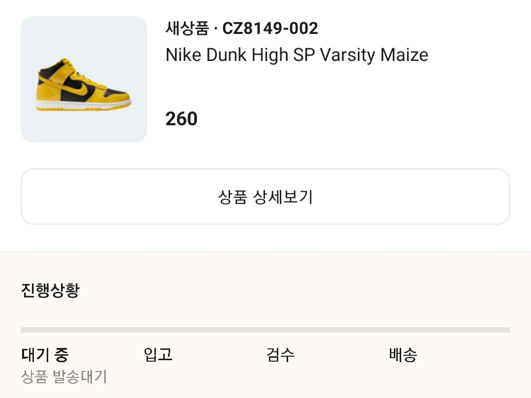 Nike Dunk High SP Varsity Maize 착용 스타일