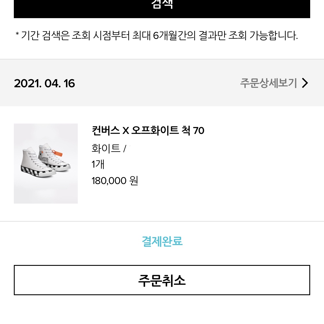Converse x Off-White Chuck 70 High V2 2021 착용 스타일