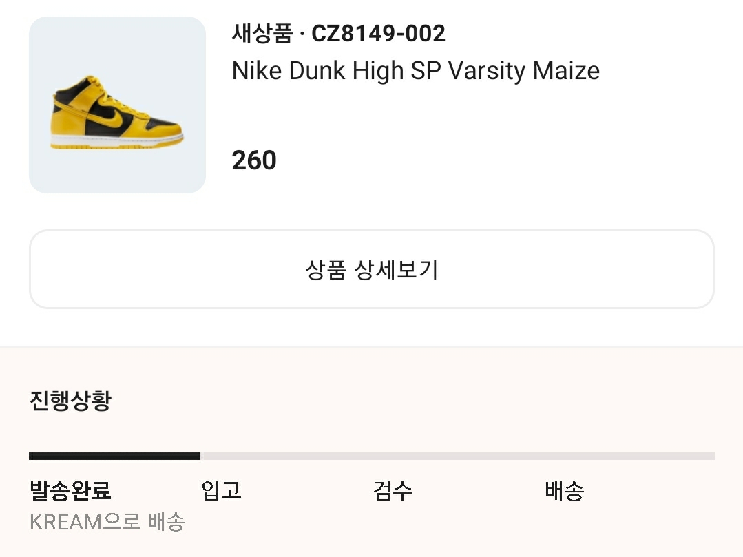 Nike Dunk High SP Varsity Maize 착용 스타일