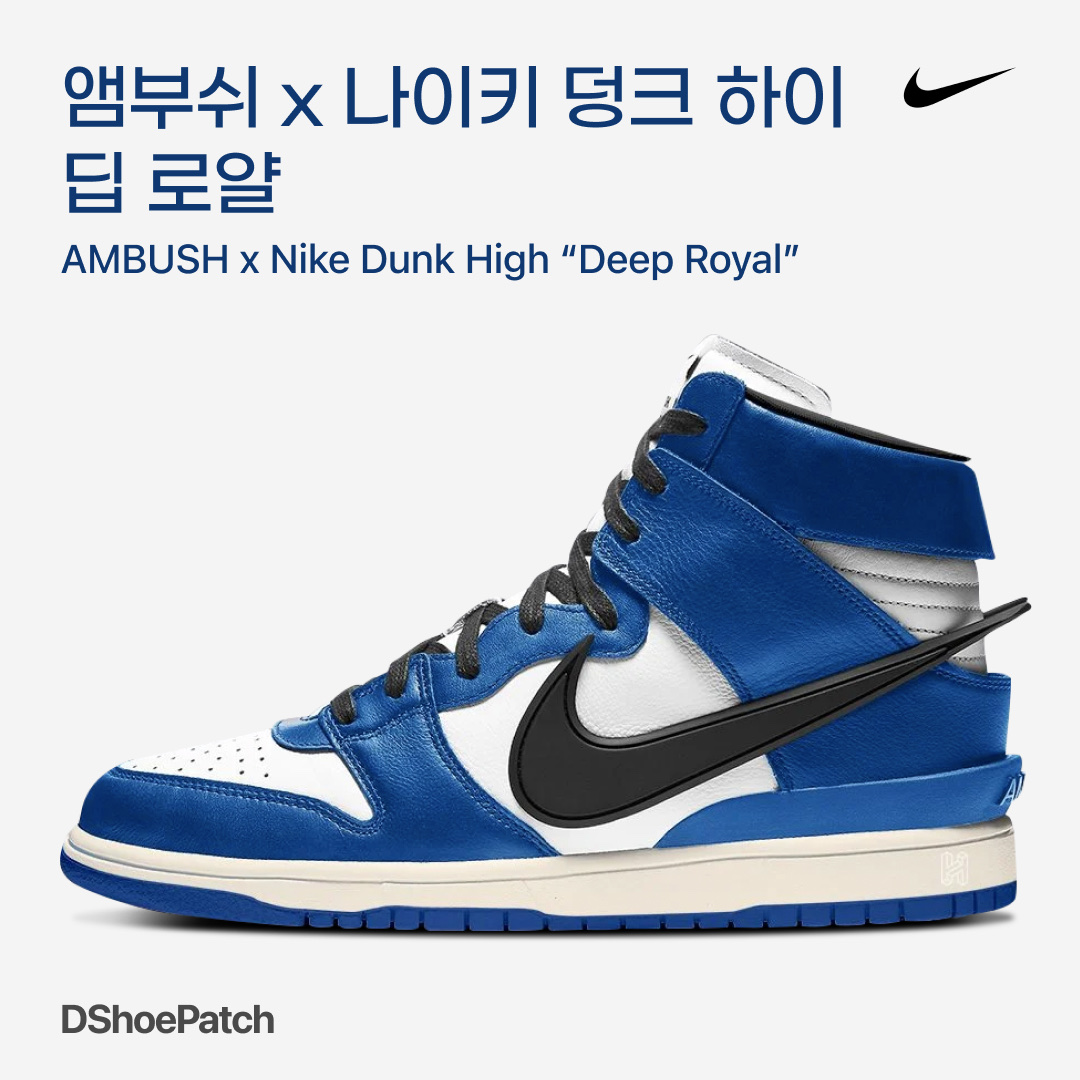 Nike x Ambush Dunk High Deep Royal Blue 착용 스타일 - 1