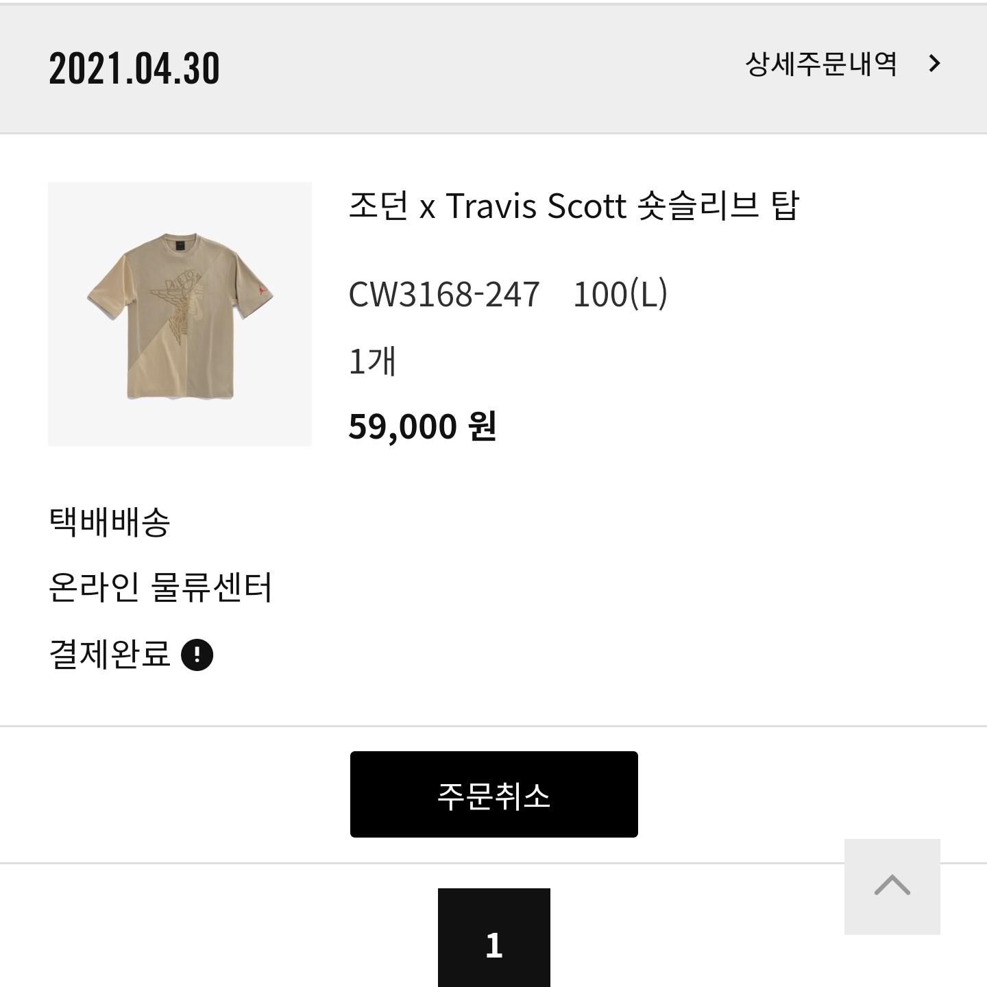Jordan x Travis Scott S/S Top - Asia 착용 스타일