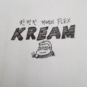 KREAM 프로필 이미지