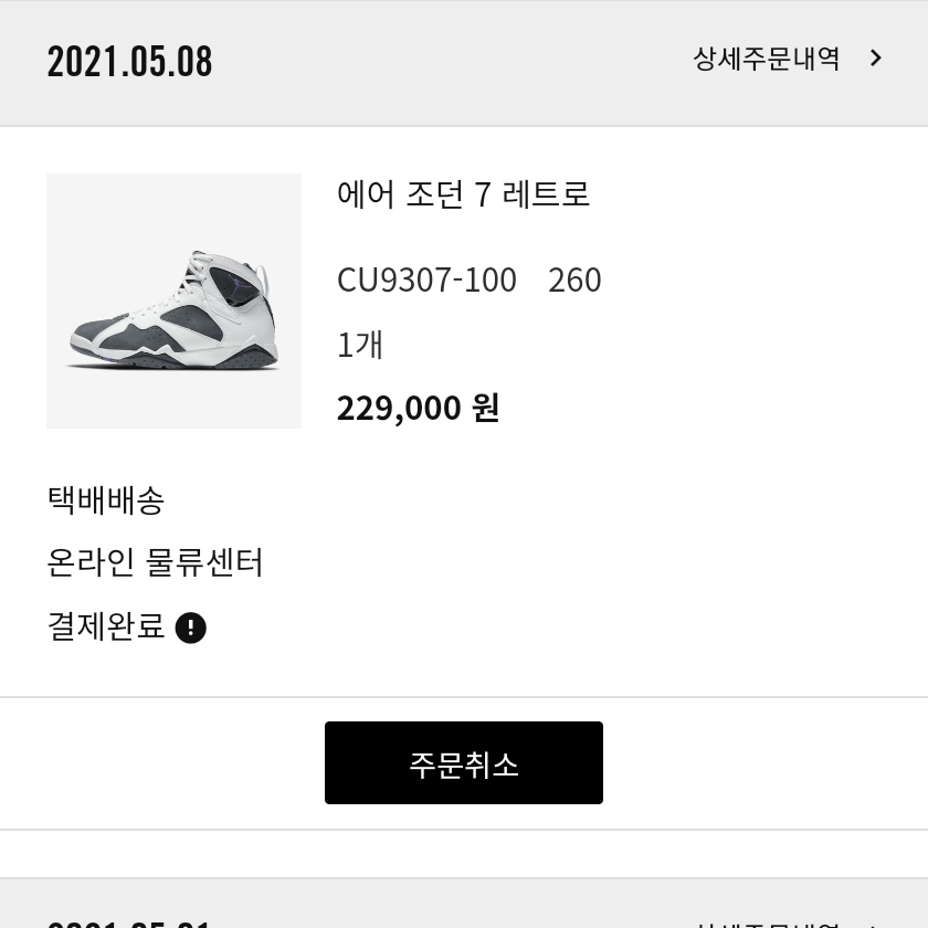 Jordan 7 Retro Flint 2021 착용 스타일