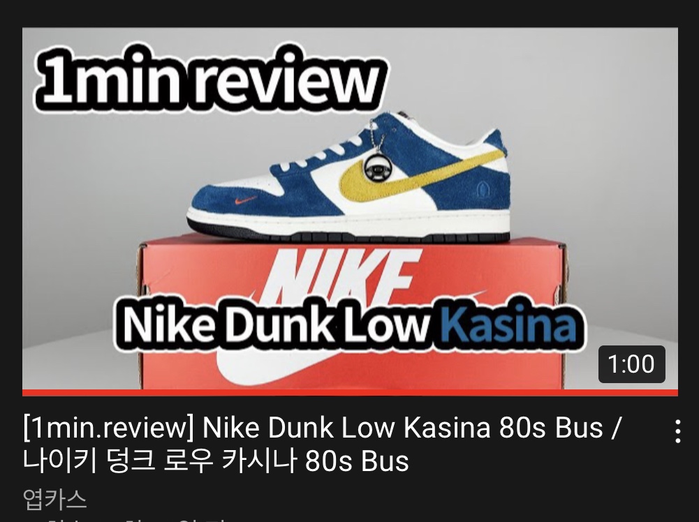 Nike x Kasina Dunk Low 80's Bus 착용 스타일