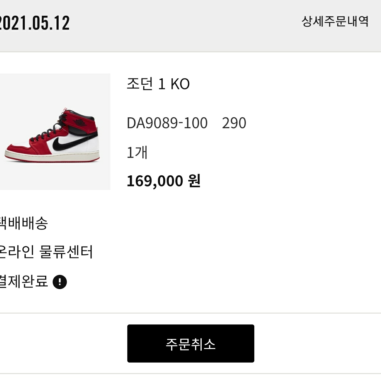 Jordan 1 KO Chicago 2021 착용 스타일