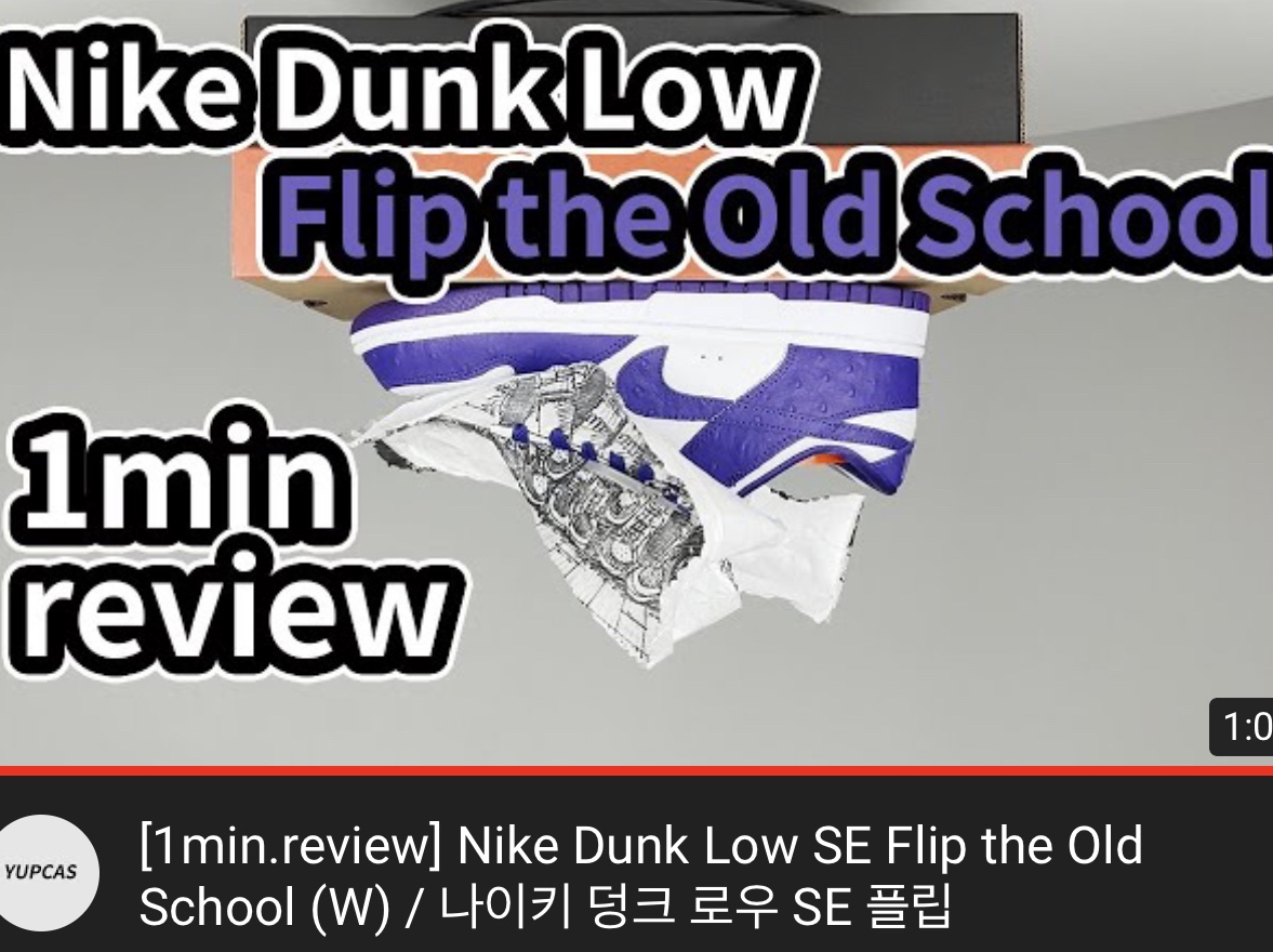 (W) Nike Dunk Low SE Flip 착용 스타일