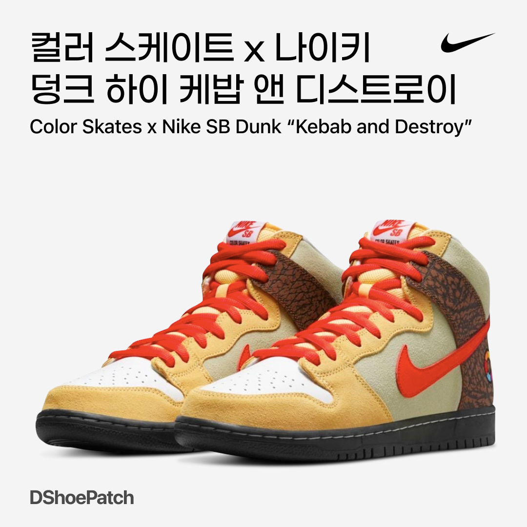 Nike x Color Skates SB Dunk High Pro Kebab and Destroy 착용 스타일 - 1