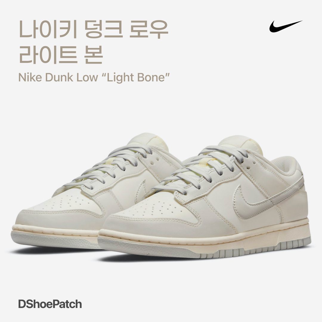 (W) Nike Dunk Low Photon Dust, (W) Jordan 1 Zoom Air CMFT Light Bone 착용 스타일 - 1