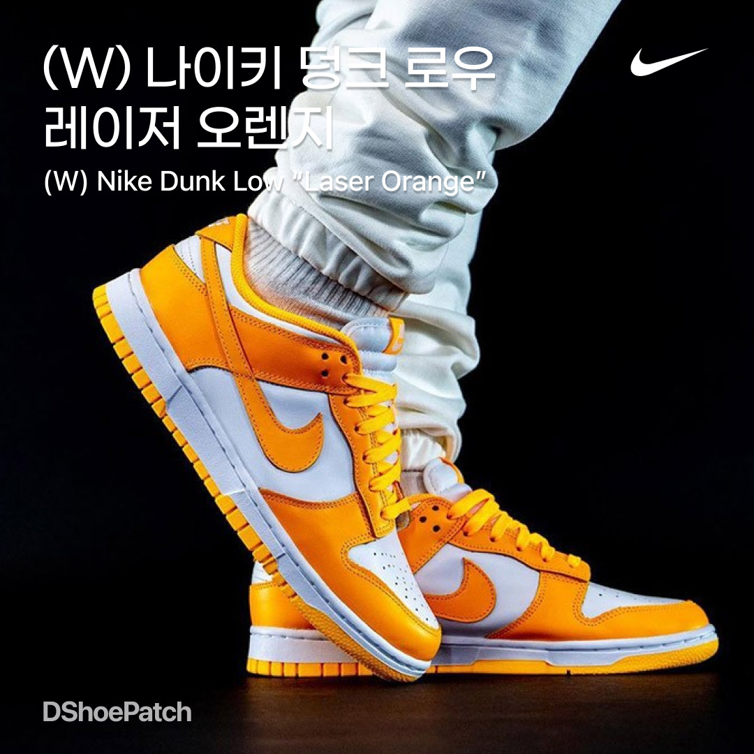 (W) Nike Dunk Low Laser Orange 착용 스타일 - 1