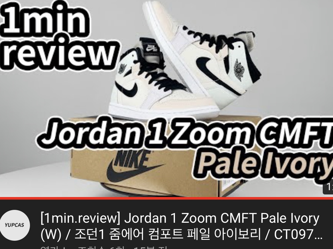 (W) Jordan 1 Zoom Air CMFT Pale Ivory 착용 스타일