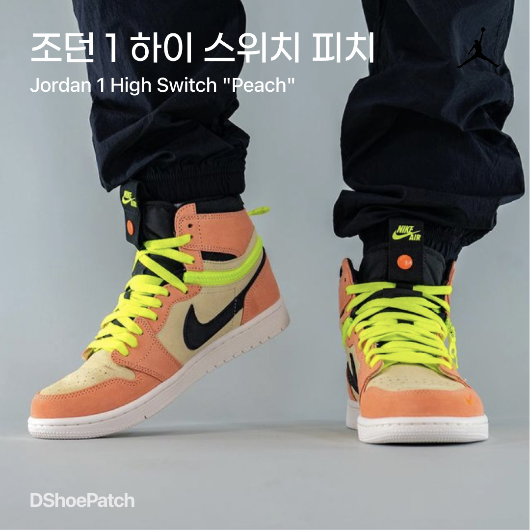 Jordan 1 High Switch Peach, Jordan 1 High Switch Light Smoke Grey 착용 스타일 - 1