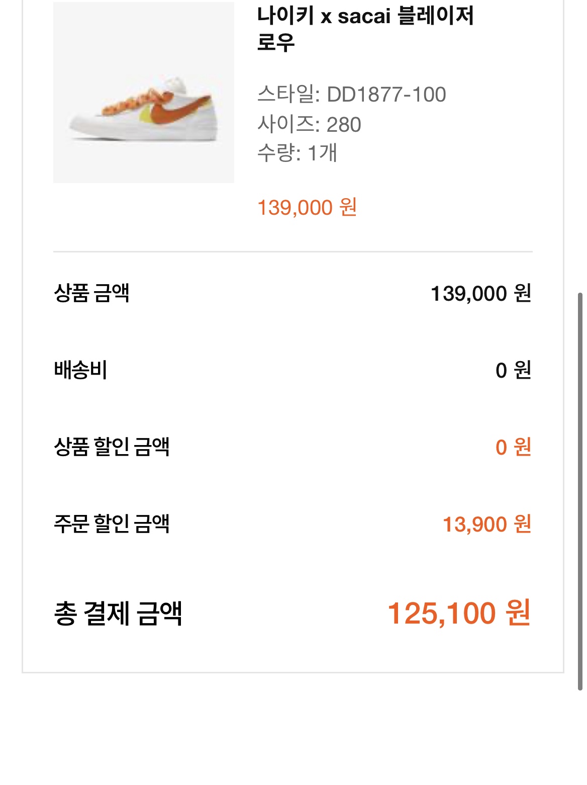 Nike x Sacai Blazer Low Magma Orange 착용 스타일