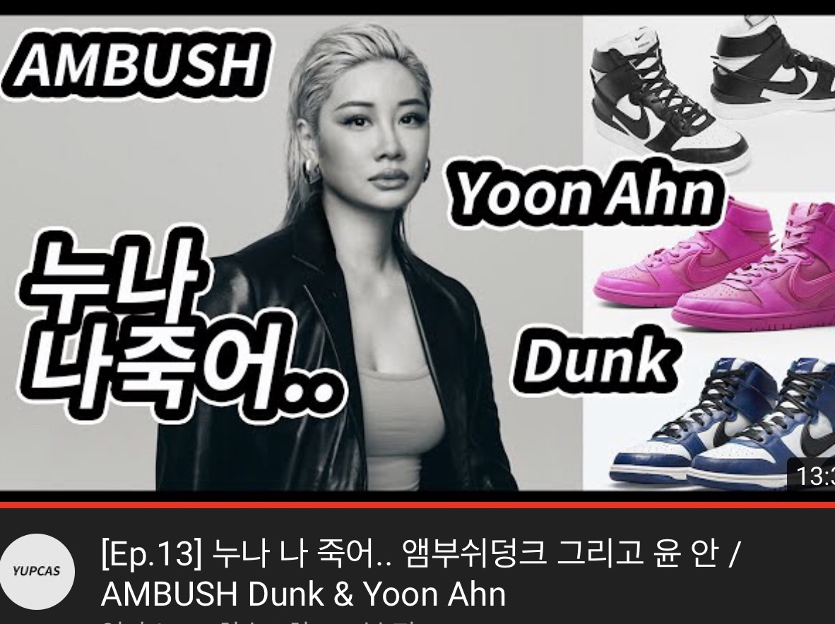 Nike x Ambush Dunk High Black, Nike x Ambush Dunk High Cosmic Fuchsia 착용 스타일