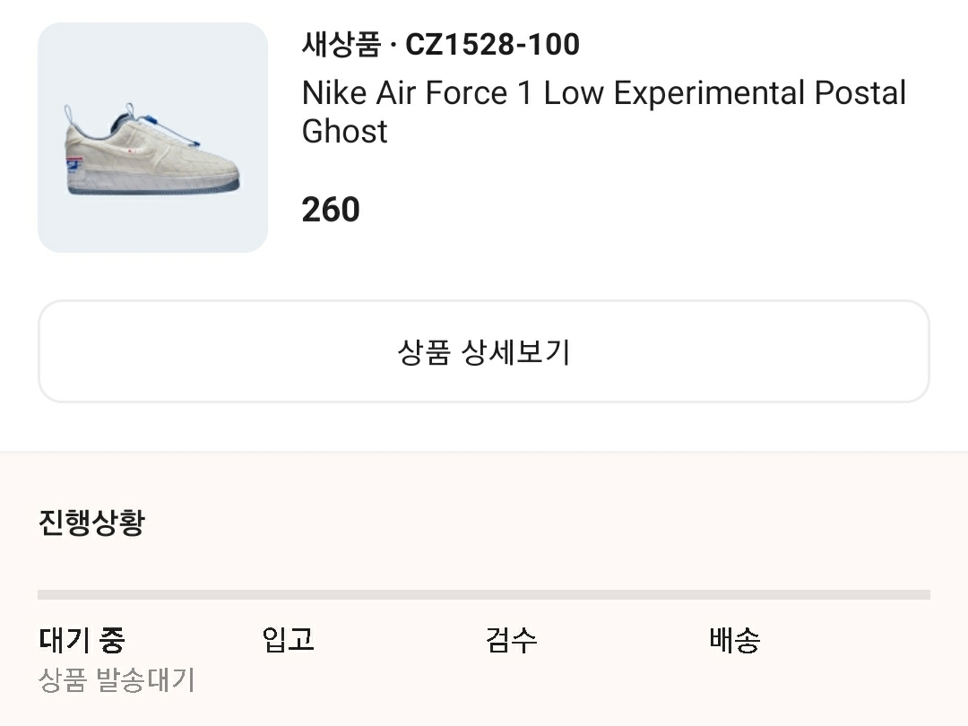 Nike Air Force 1 Low Experimental Postal Ghost 착용 스타일