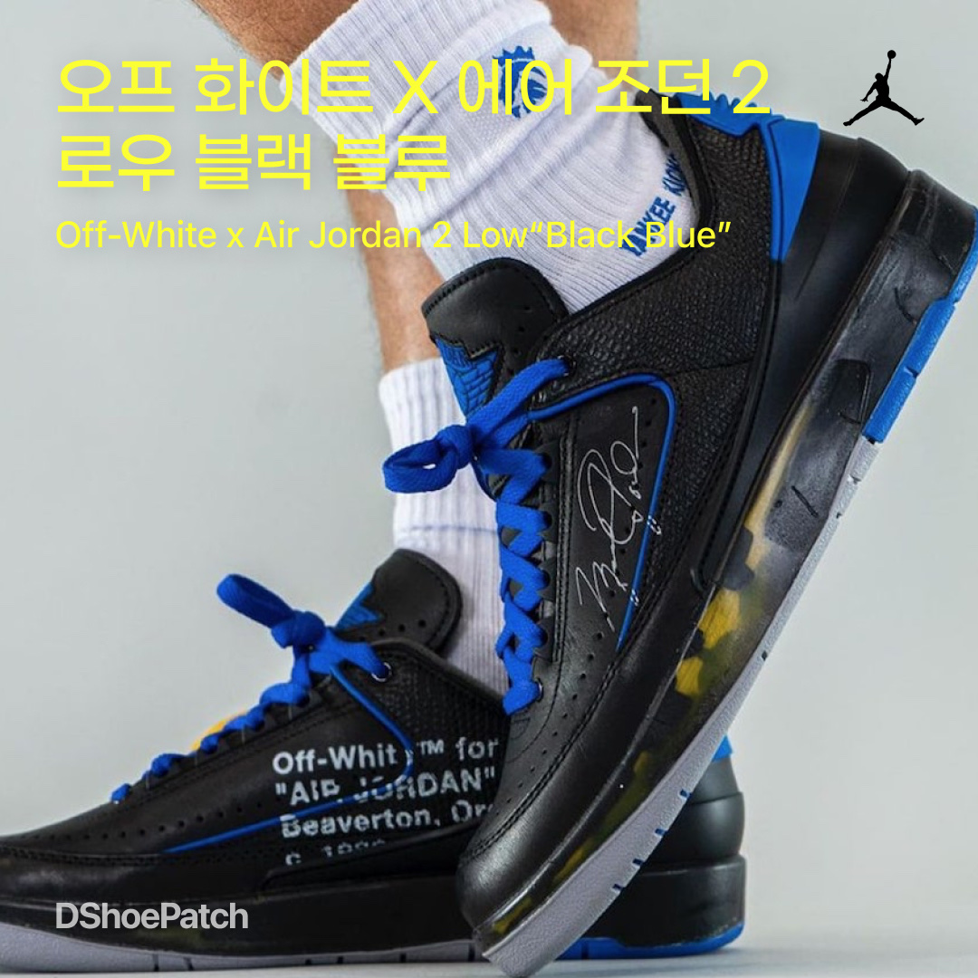 Jordan 2 x Off-White Retro Low SP Black and Varsity Royal 착용 스타일 - 1