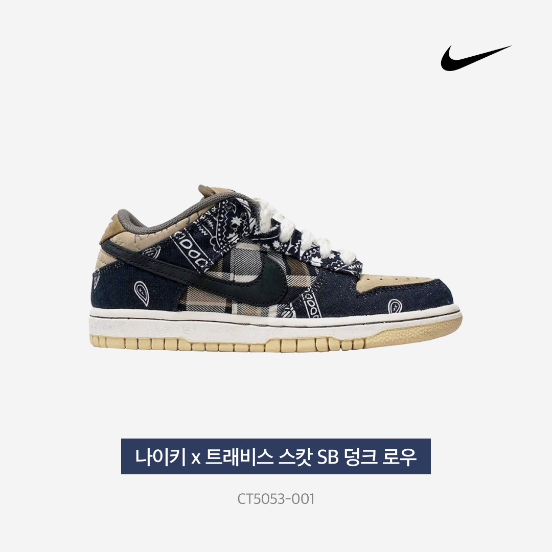 Nike x Travis Scott SB Dunk Low 착용 스타일 - 4