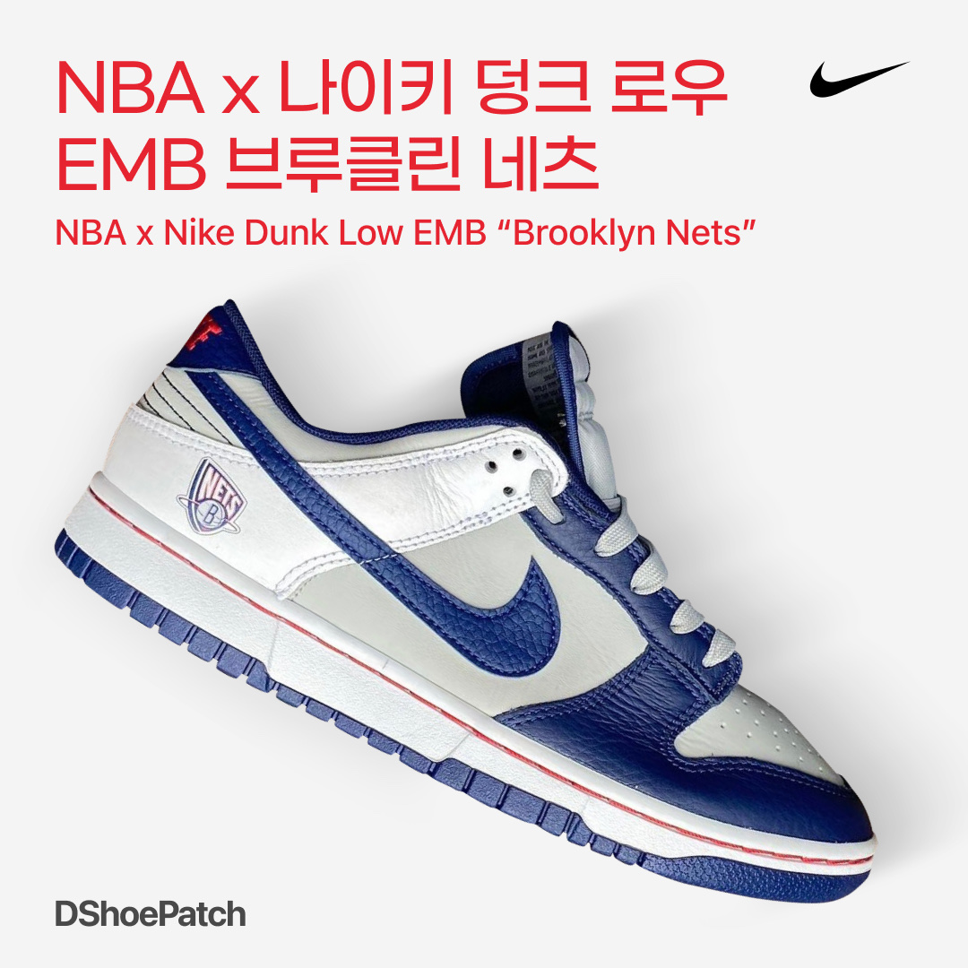 Nike x NBA Dunk Low Retro EMB Nets, (GS) Nike x NBA Dunk Low Nets 착용 스타일 - 1