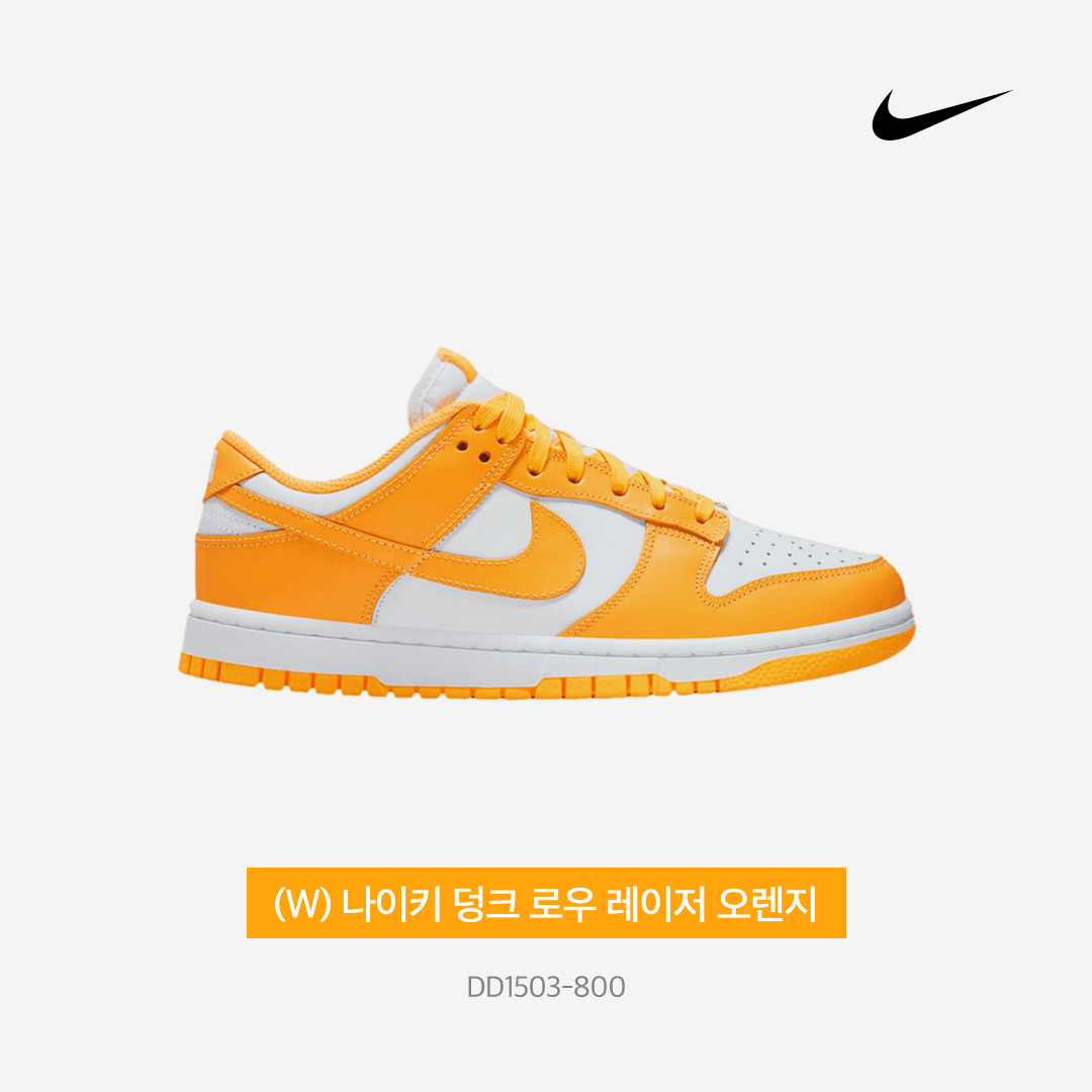 (W) Nike Dunk Low Laser Orange 착용 스타일 - 5