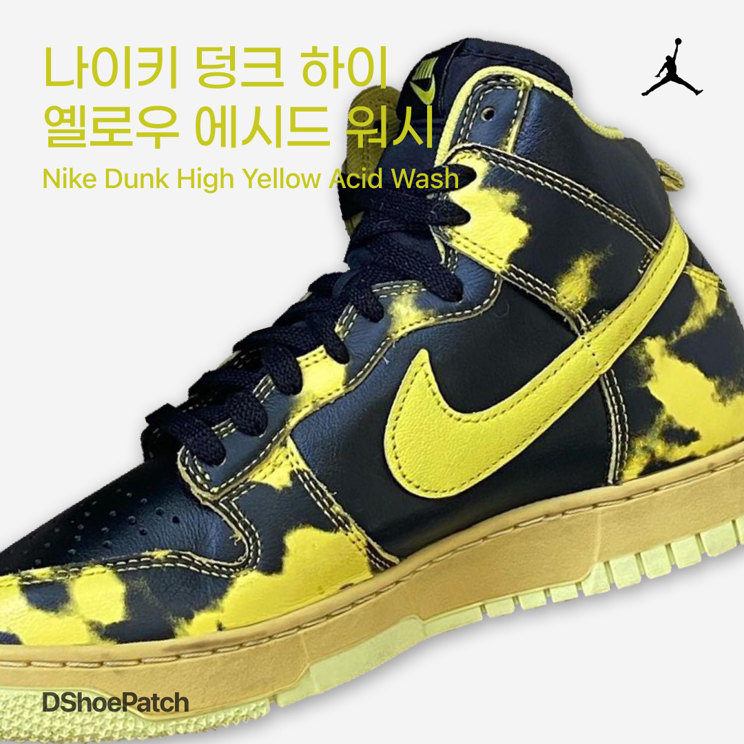 Nike Dunk High 1985 SP Black Acid Wash 착용 스타일 - 1