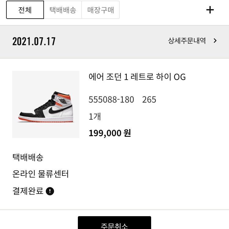 Jordan 1 Retro High OG Electro Orange 착용 스타일
