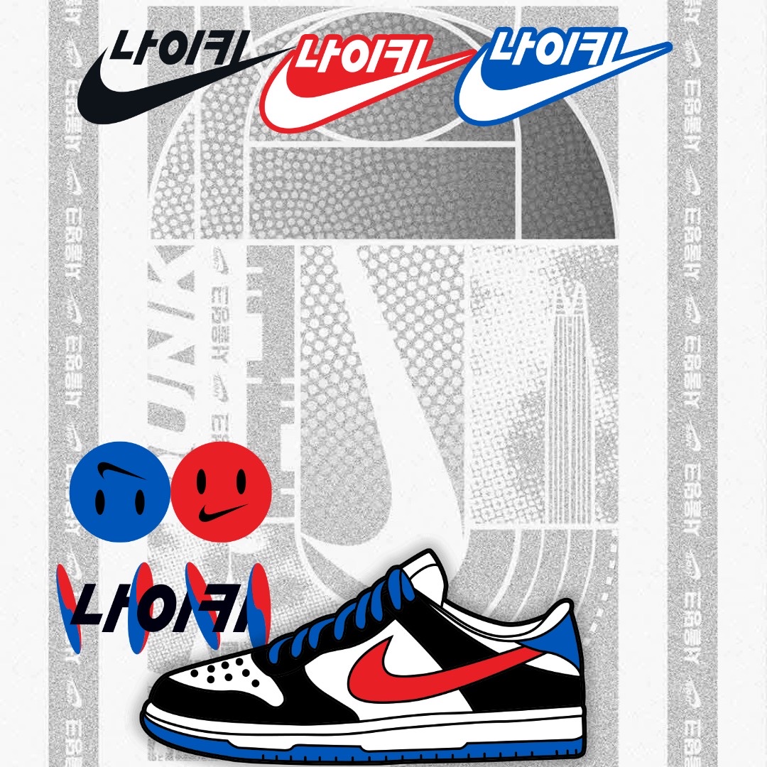 Nike Dunk Low SE Seoul 착용 스타일