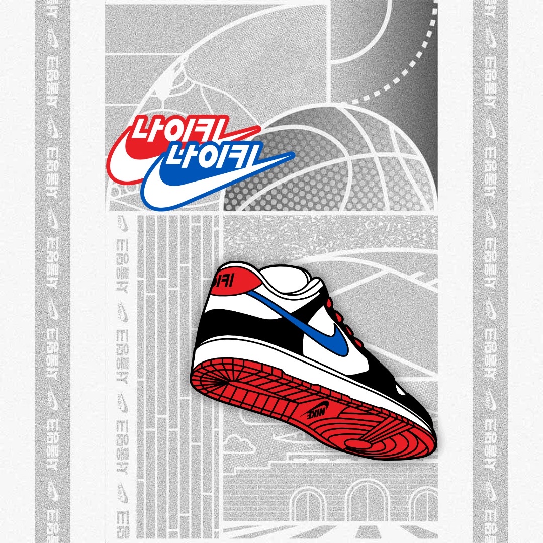 Nike Dunk Low SE Seoul 착용 스타일