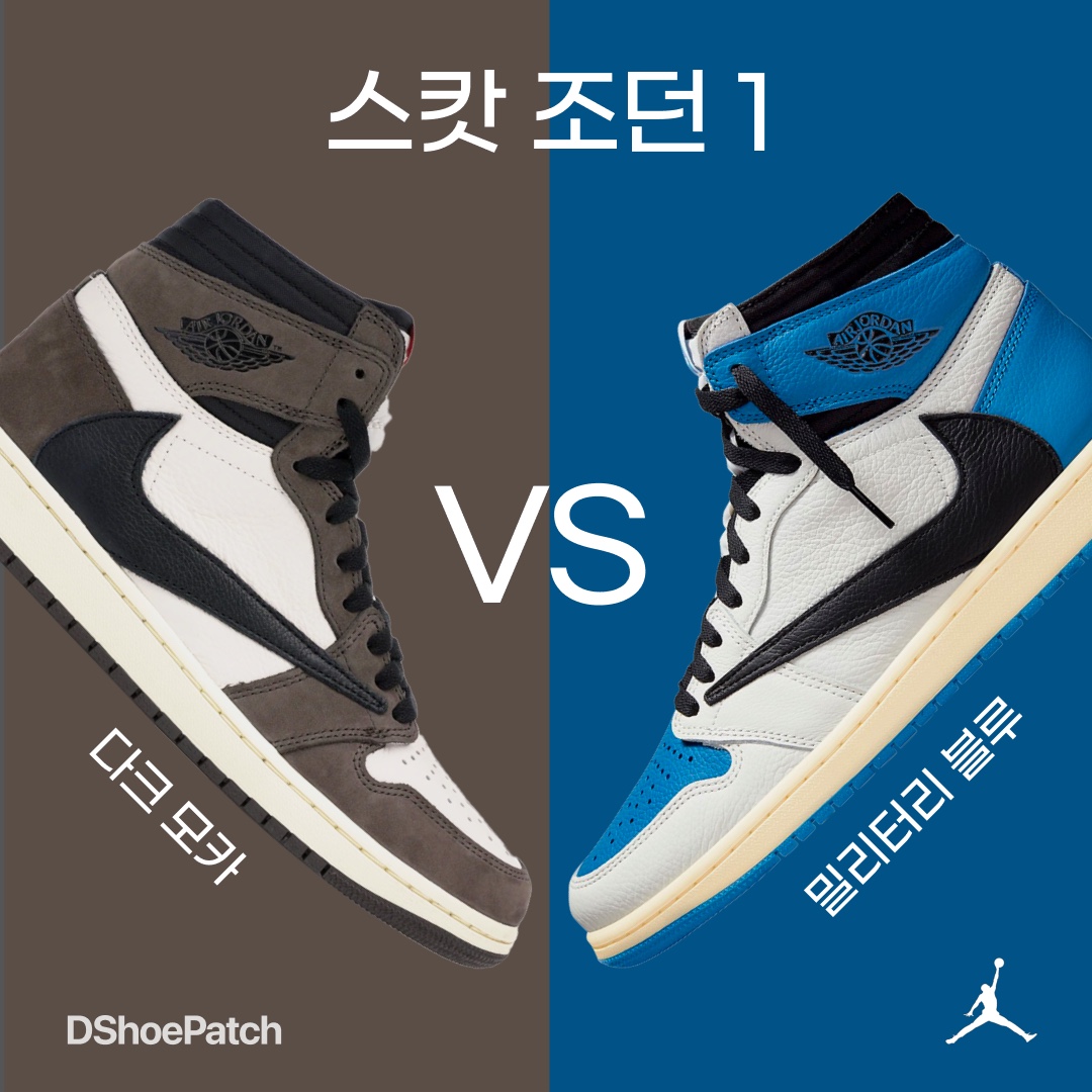Jordan 1 x Travis Scott x Fragment Retro High OG SP Military Blue, Jordan 1 x Travis Scott Retro High OG SP Mocha 착용 스타일 - 1
