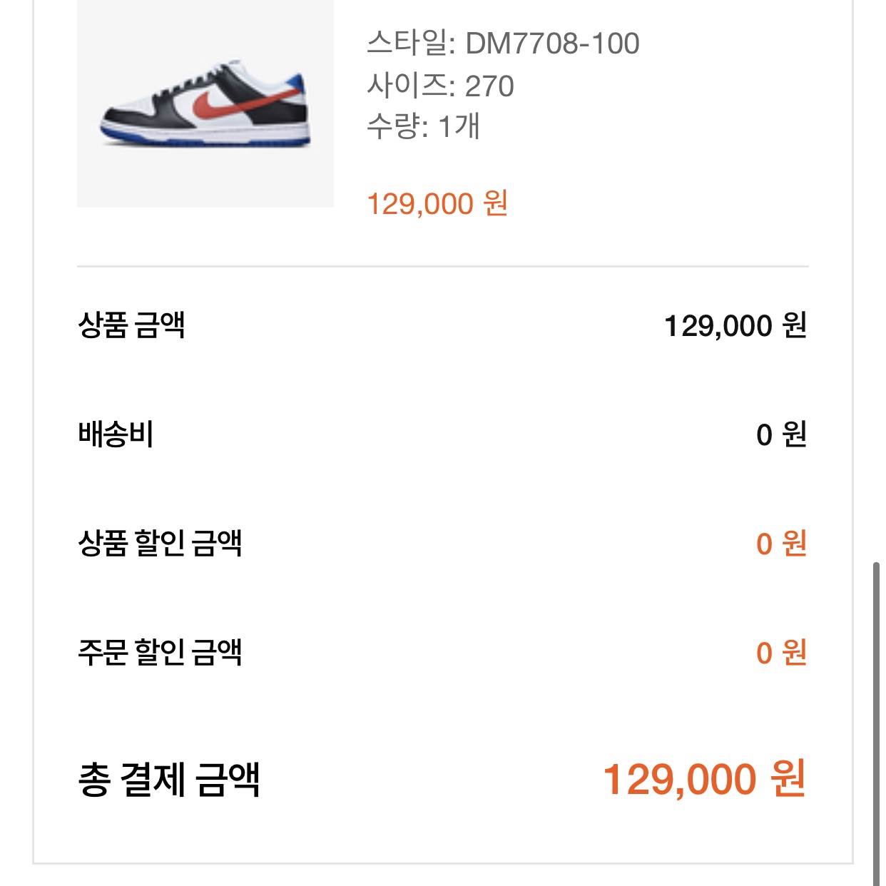 Nike Dunk Low SE Seoul 착용 스타일