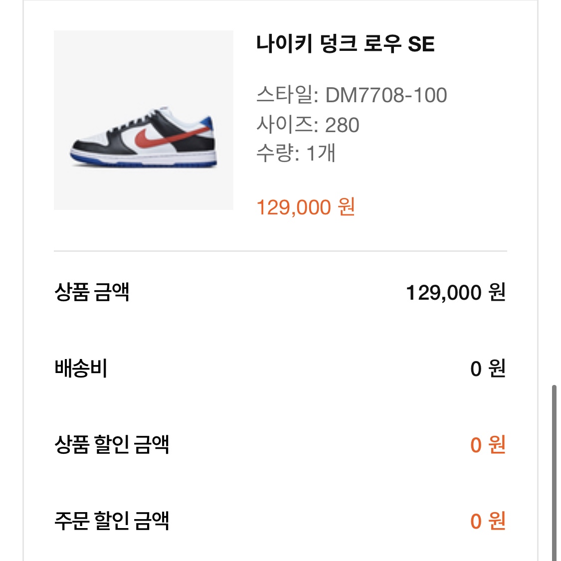 Nike Dunk Low SE Seoul 착용 스타일