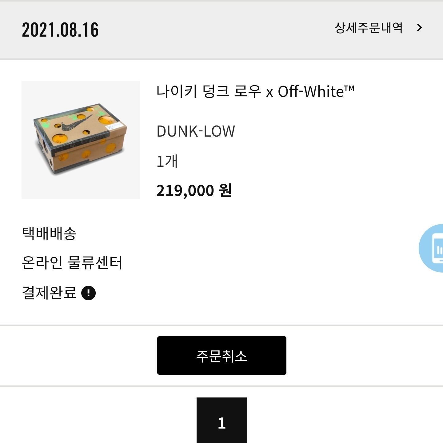 Nike x Off-White Dunk Low The 50 - Lot 18 착용 스타일