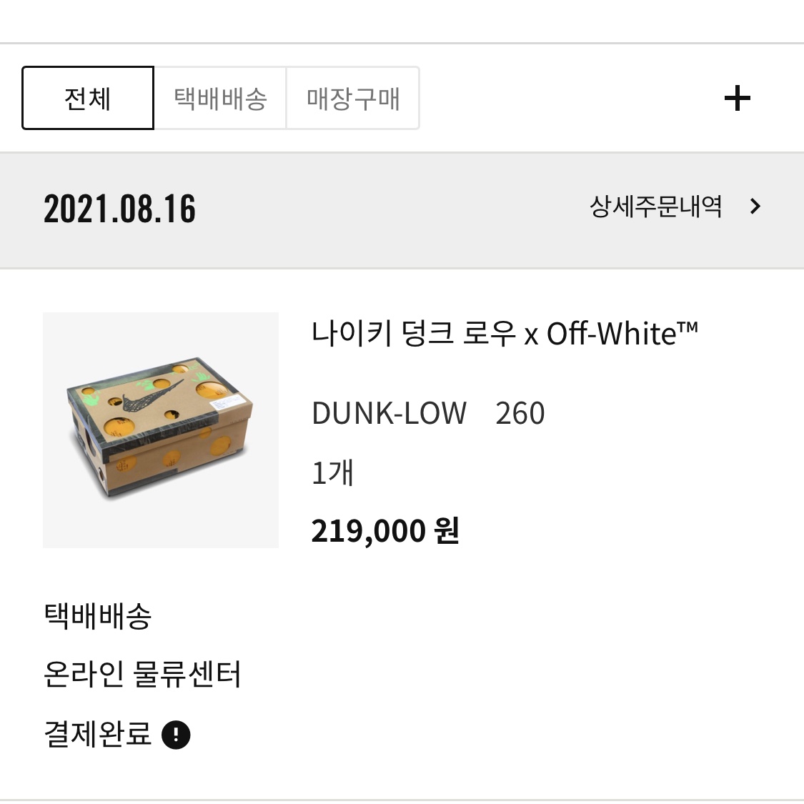 Nike x Off-White Dunk Low The 50 - Lot 18, Nike x Off-White Dunk Low The 50 - Lot 33 착용 스타일