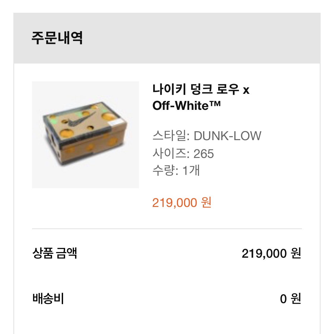 Nike x Off-White Dunk Low The 50 - Lot 18 착용 스타일