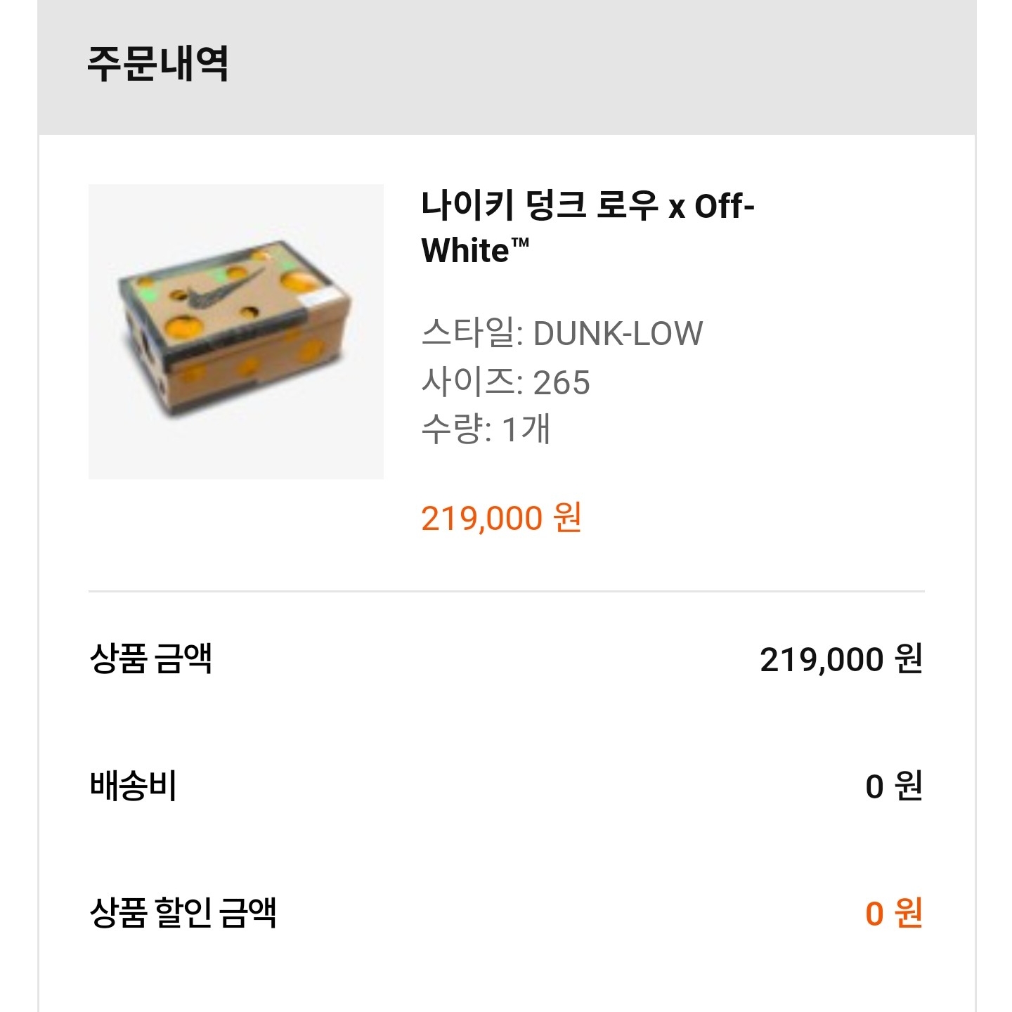 Nike x Off-White Dunk Low The 50 - Lot 18 착용 스타일