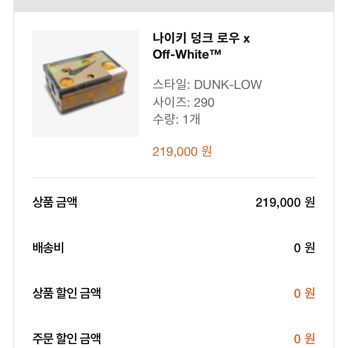 Nike x Off-White Dunk Low The 50 - Lot 18 착용 스타일