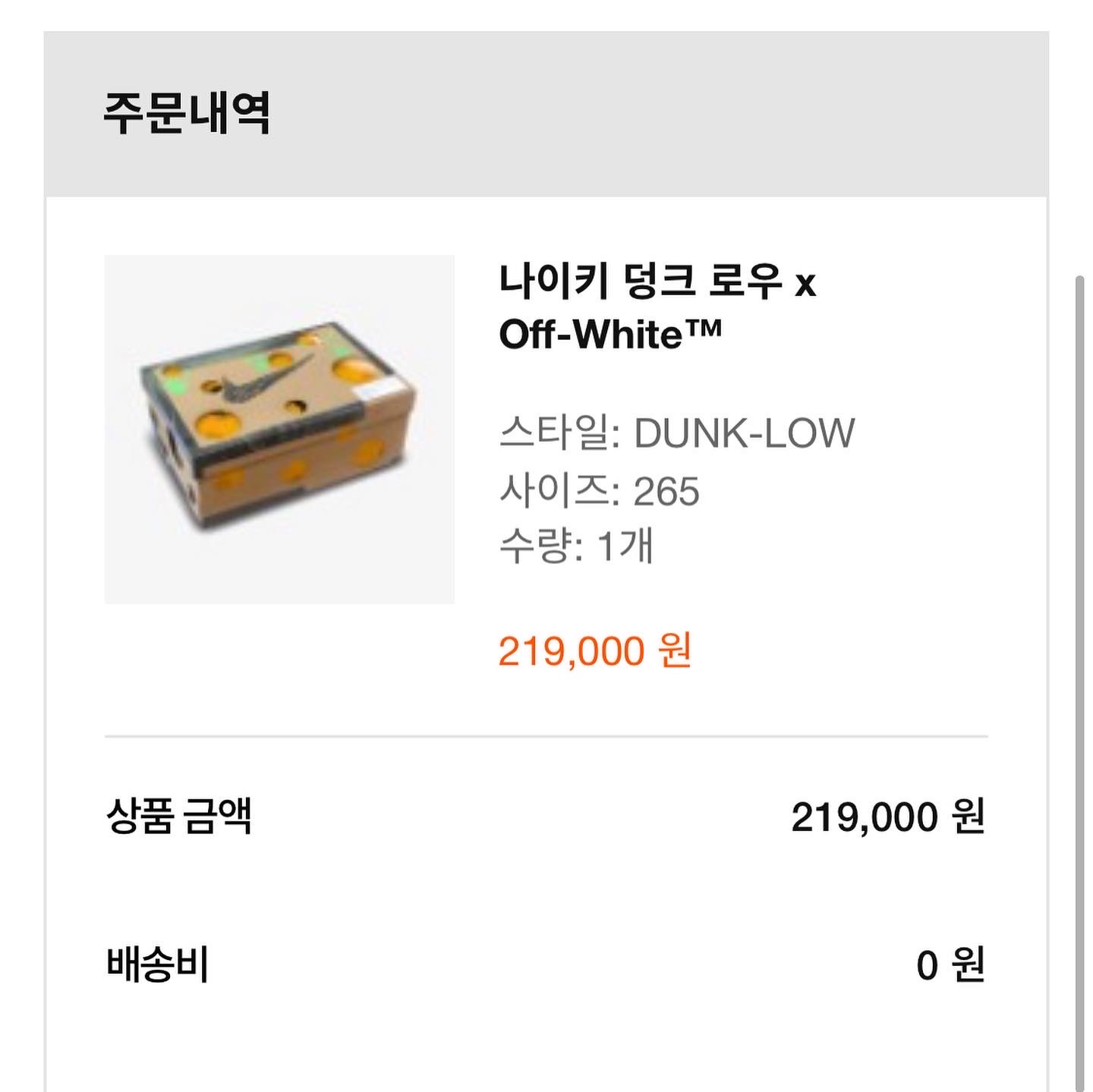 Nike x Off-White Dunk Low The 50 - Lot 18 착용 스타일