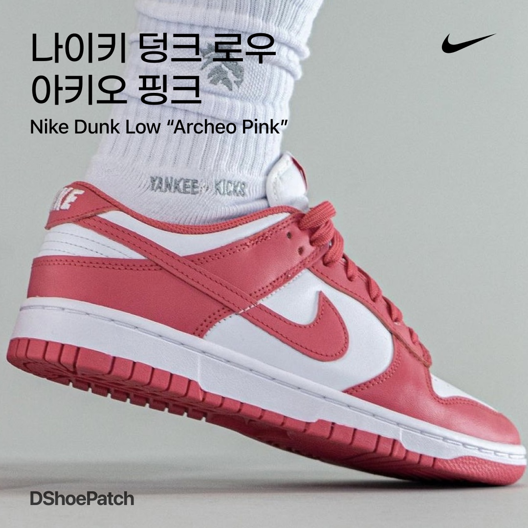 (W) Nike Dunk Low Archeo Pink 착용 스타일 - 1
