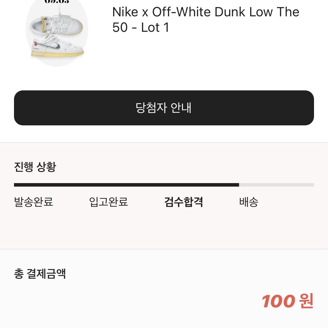 Nike x Off-White Dunk Low The 50 - Lot 1 착용 스타일 - 1