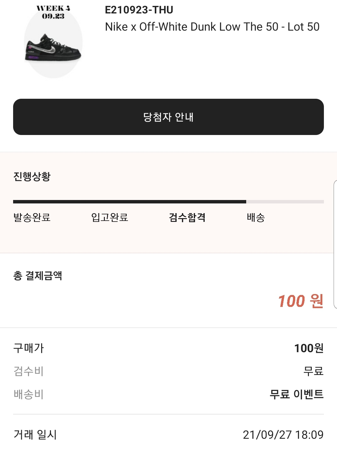 Nike x Off-White Dunk Low The 50 - Lot 50 착용 스타일
