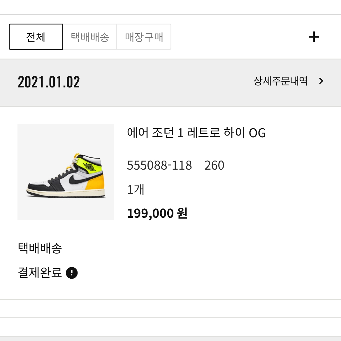 Jordan 1 Retro High OG Volt Gold 착용 스타일